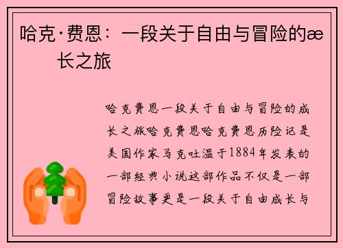 哈克·费恩：一段关于自由与冒险的成长之旅