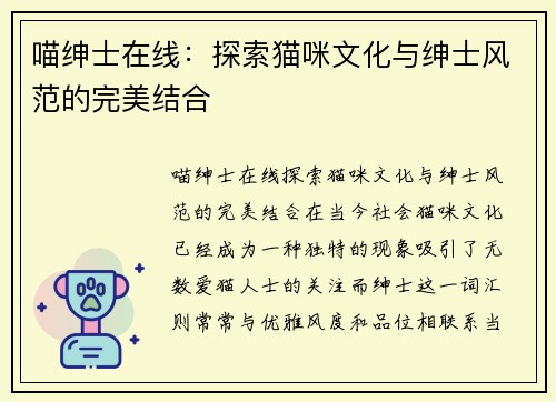 喵绅士在线：探索猫咪文化与绅士风范的完美结合