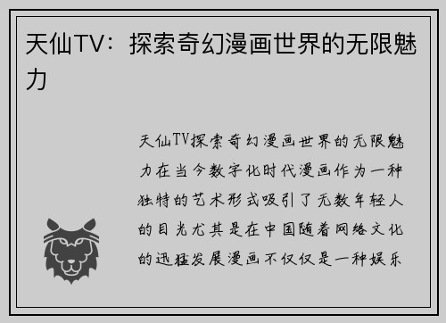 天仙TV：探索奇幻漫画世界的无限魅力